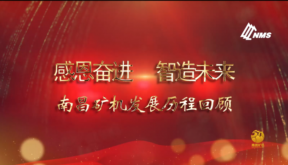 感恩奮進(jìn)！智造未來！南昌礦機(jī)50年發(fā)展歷程回顧！