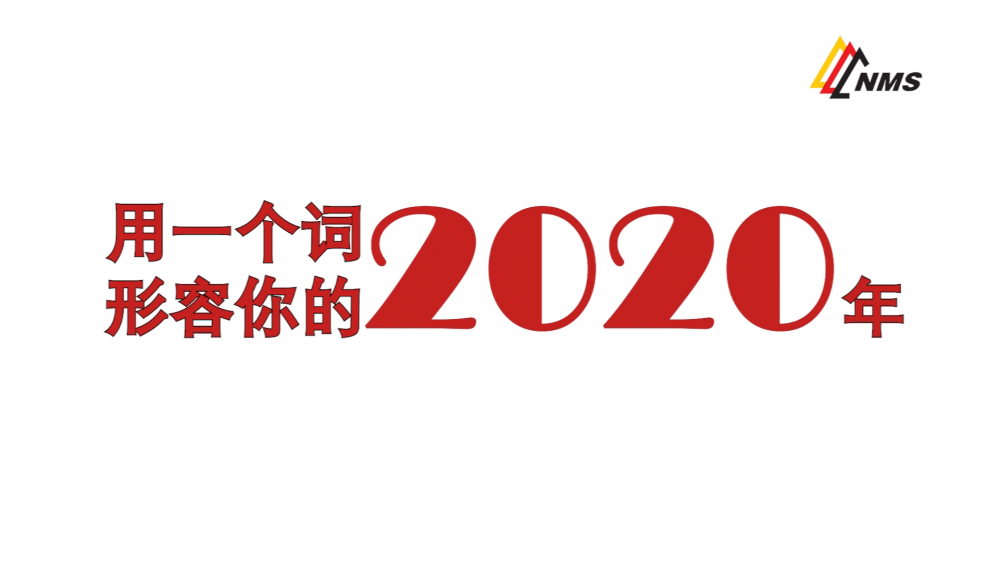 《南礦之眼》上線了！2020南昌礦機(jī)在不平凡中走過，2021如期而至！作為南礦大家庭的一員，你有什么想說的？