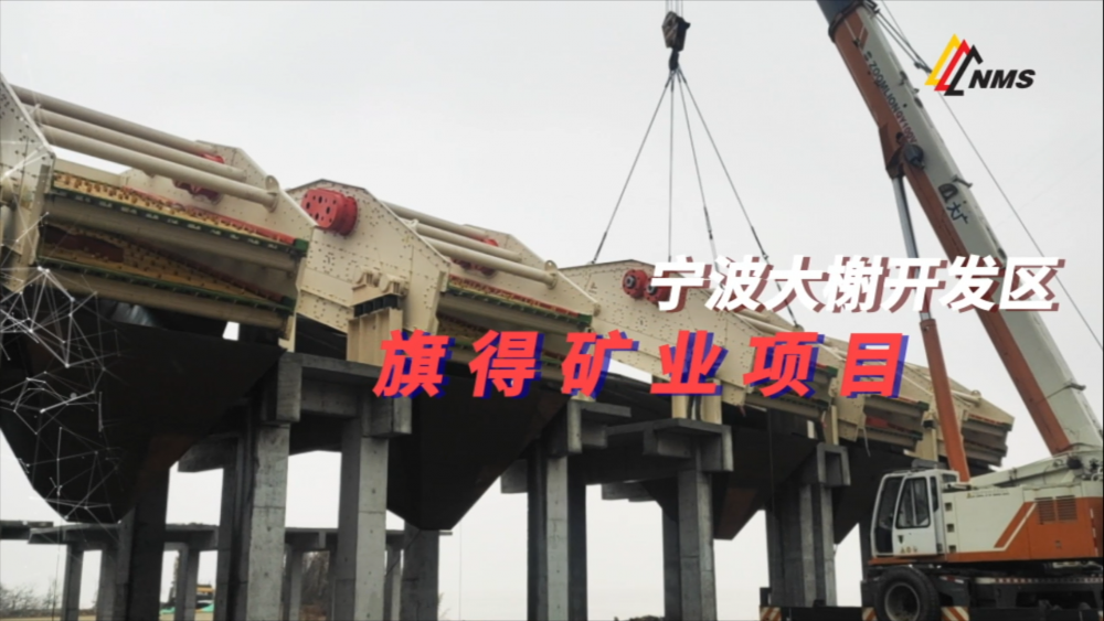 南昌礦機(jī)與寧波旗得礦業(yè)項(xiàng)目合作：采用南礦圓振動篩18臺