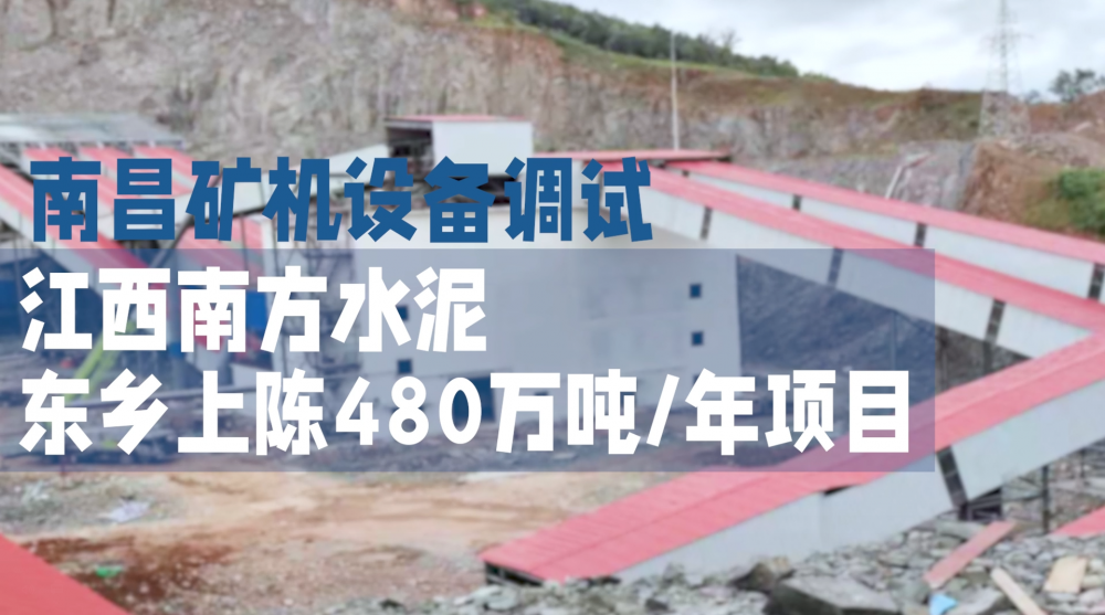 南昌礦機設備調(diào)試—江西南方水泥東鄉(xiāng)上陳480萬噸/年項目