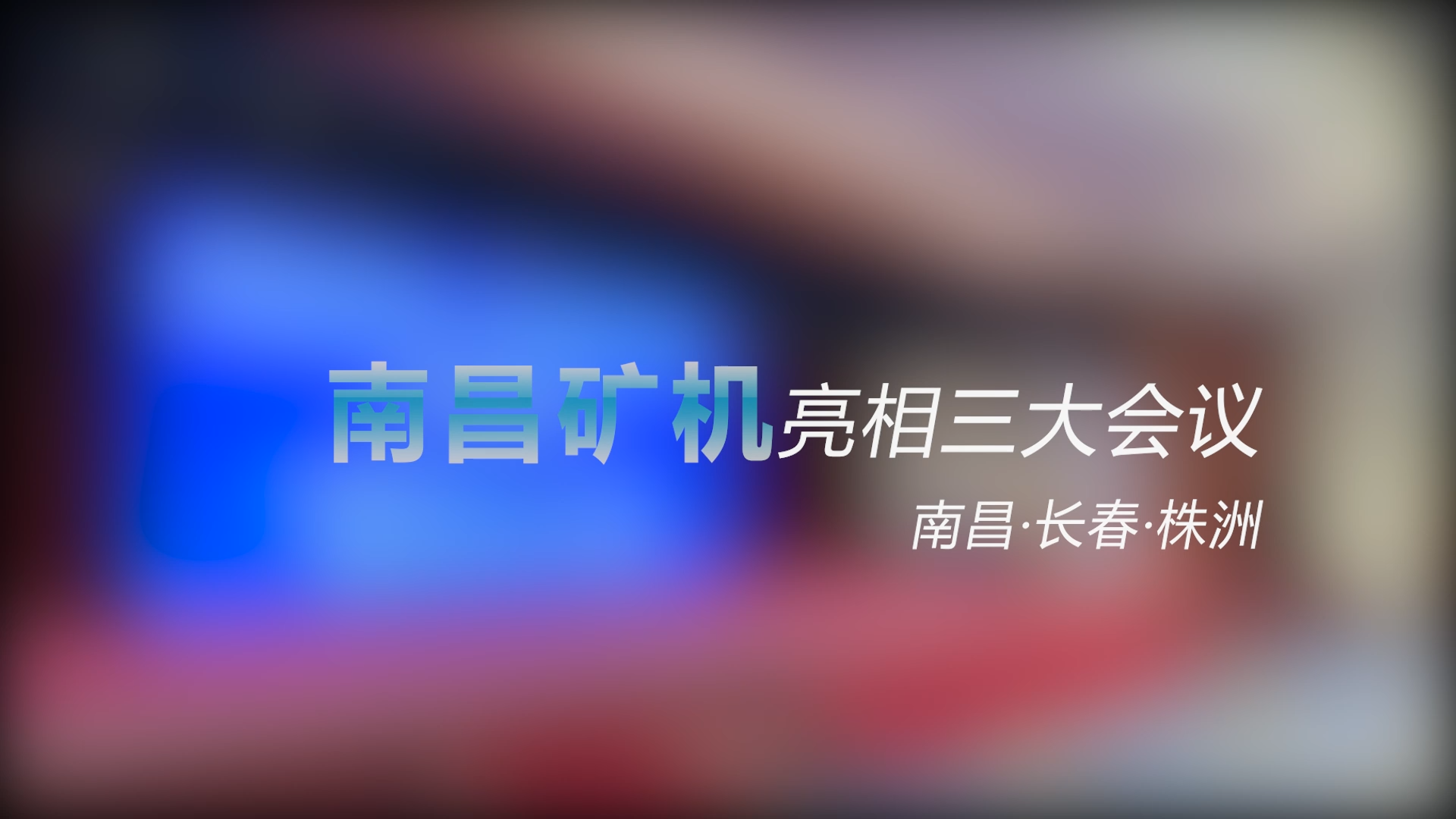 南昌礦機(jī)亮相三大會議——南昌、長春、株洲