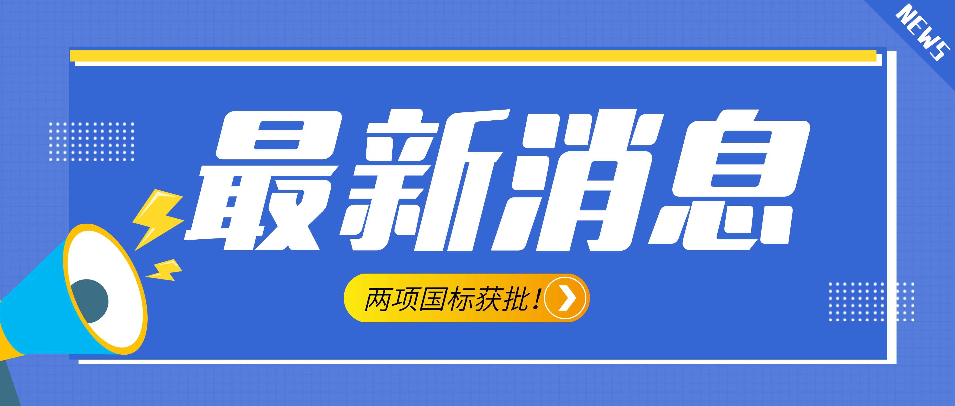 南昌礦機(jī)參與起草的《建設(shè)用砂》、《建設(shè)用卵石、碎石》兩項(xiàng)最新版國(guó)標(biāo)獲批！