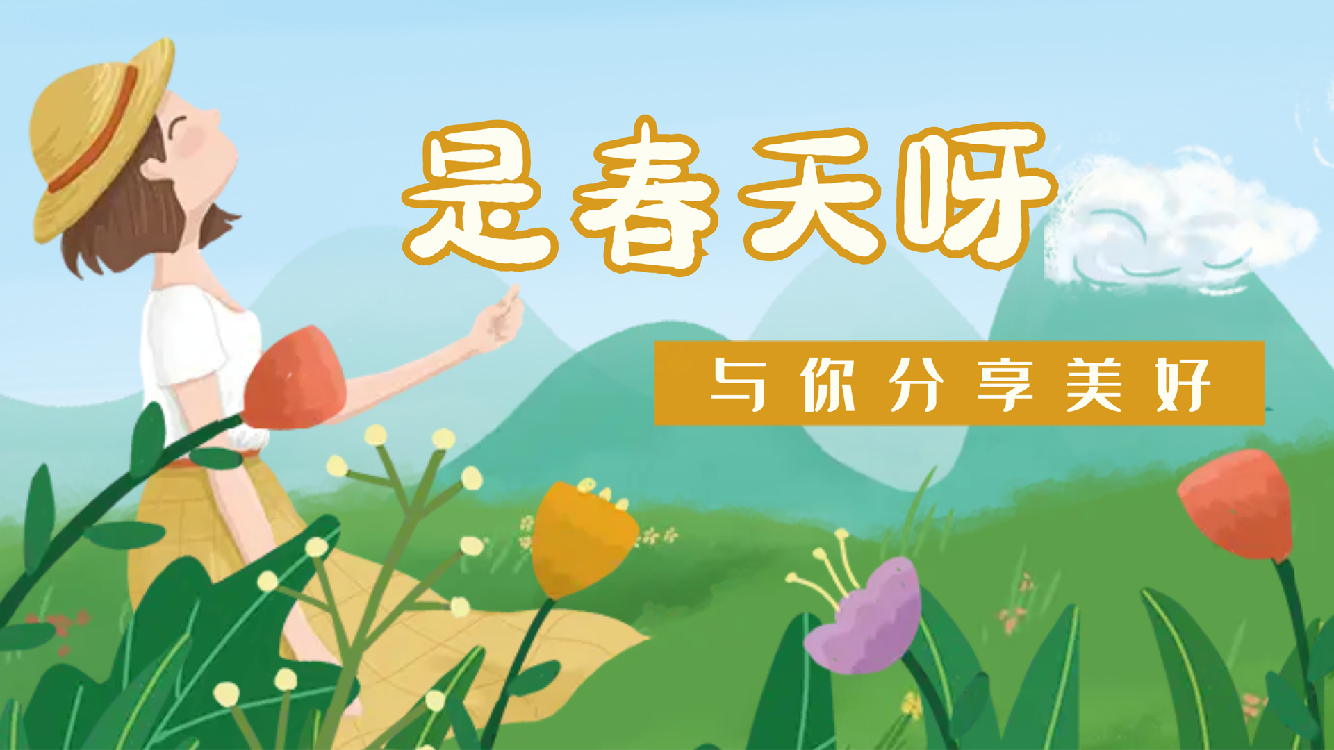 【南礦之眼】疫情終將退散，春天萬象更新