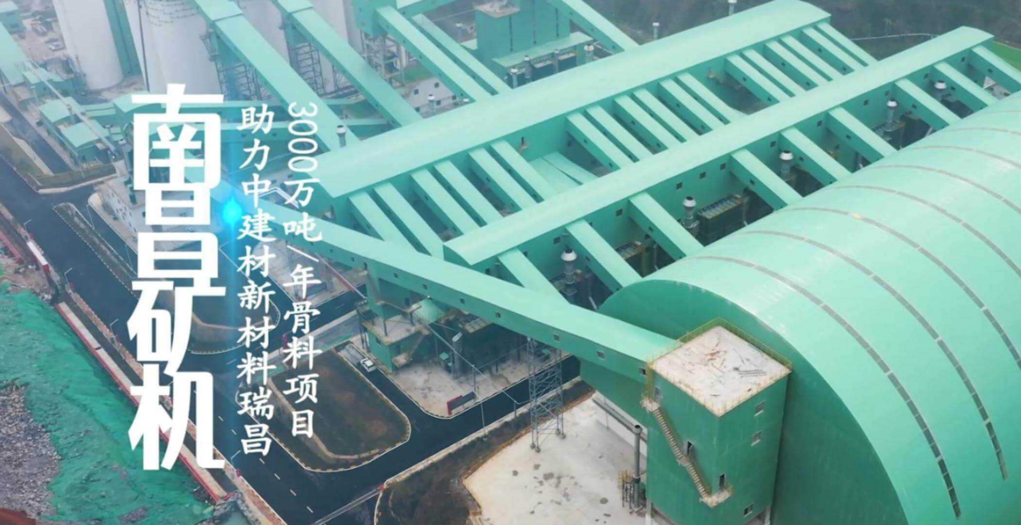 南昌礦機設(shè)備助力中建材新材料瑞昌3000萬噸/年骨料項目