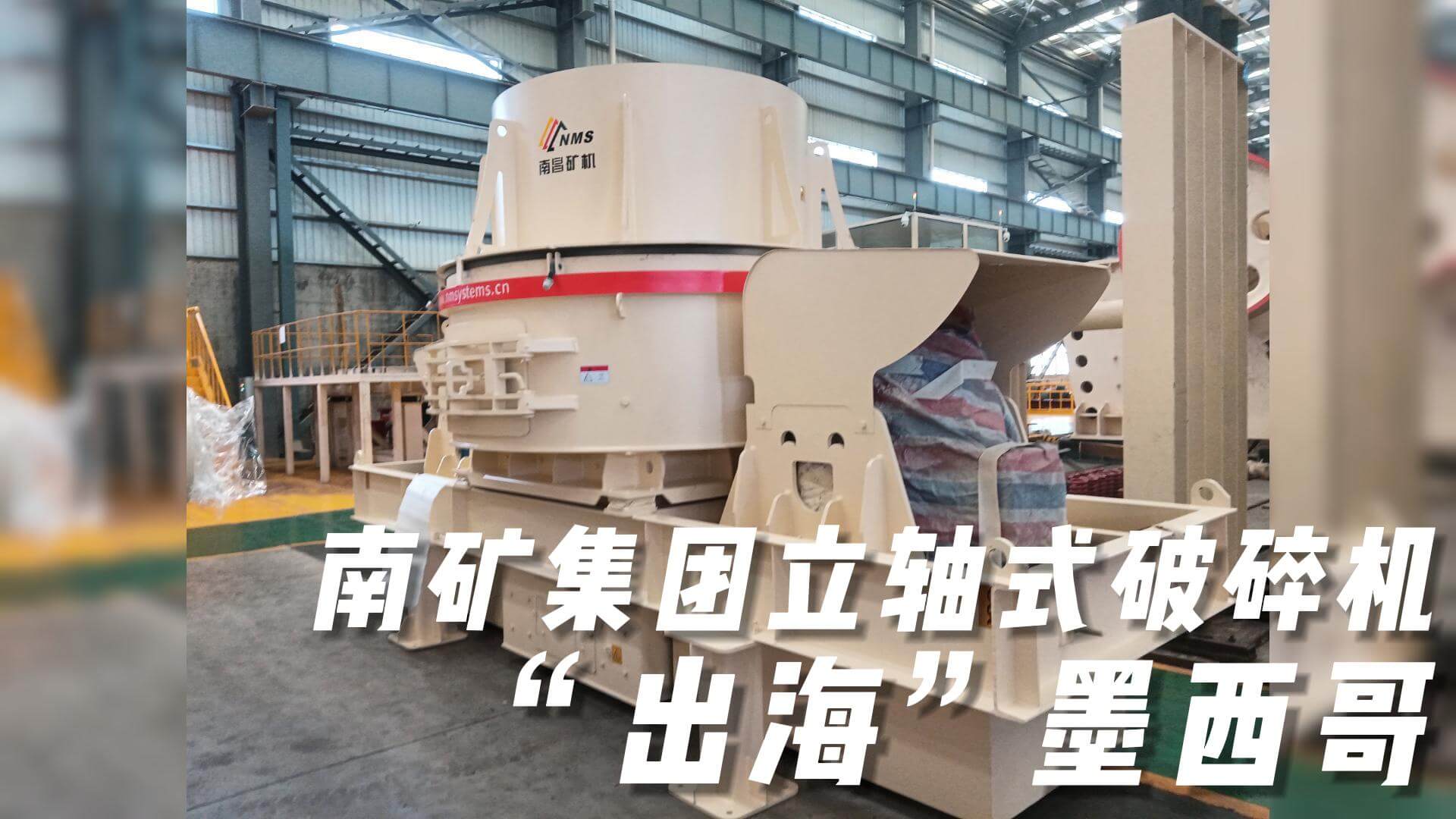 南礦集團立軸式破碎機“出?！蹦鞲? title=
