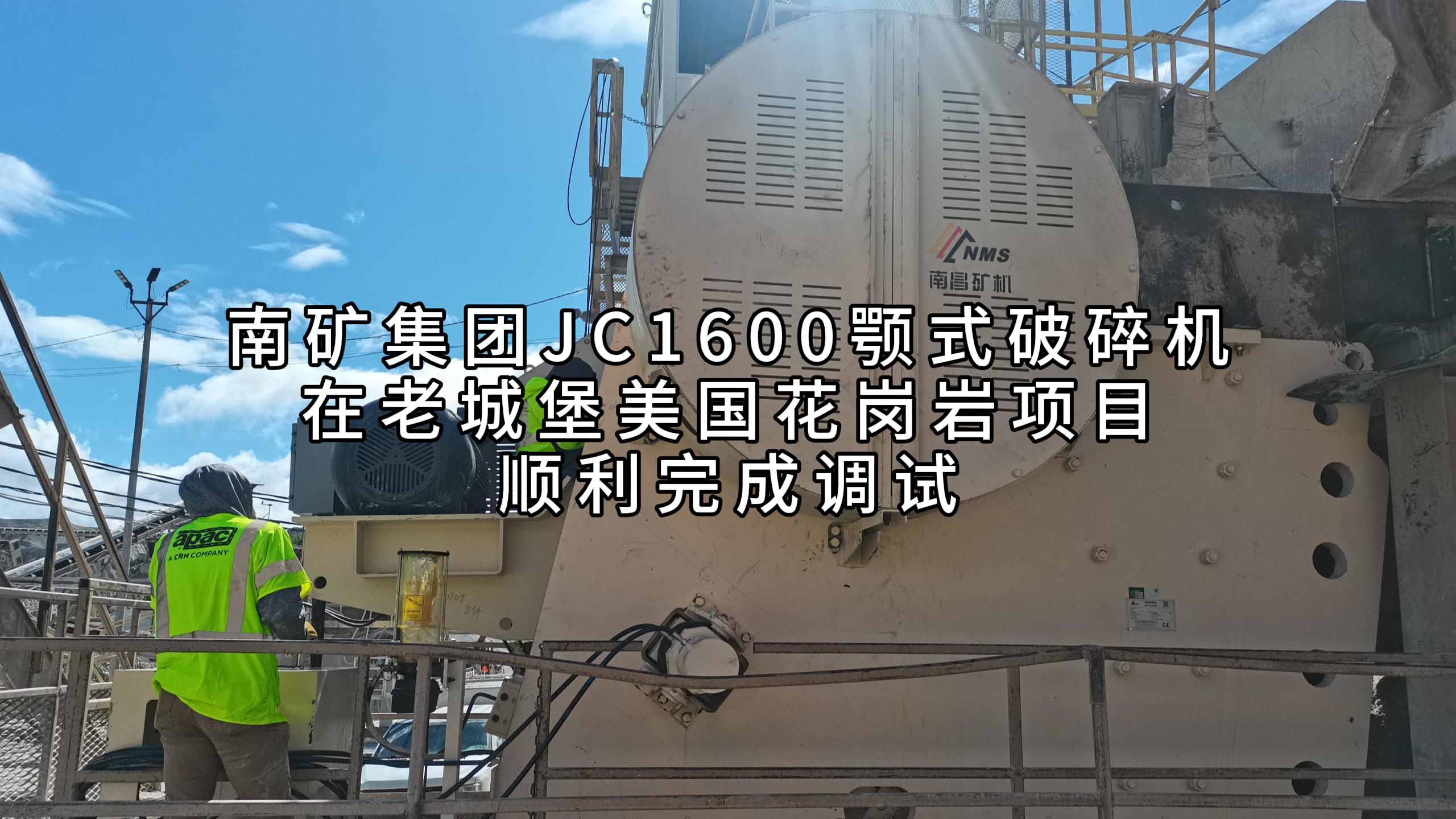 南礦集團JC1600顎式破碎機在老城堡美國花崗巖項目順利完成調試