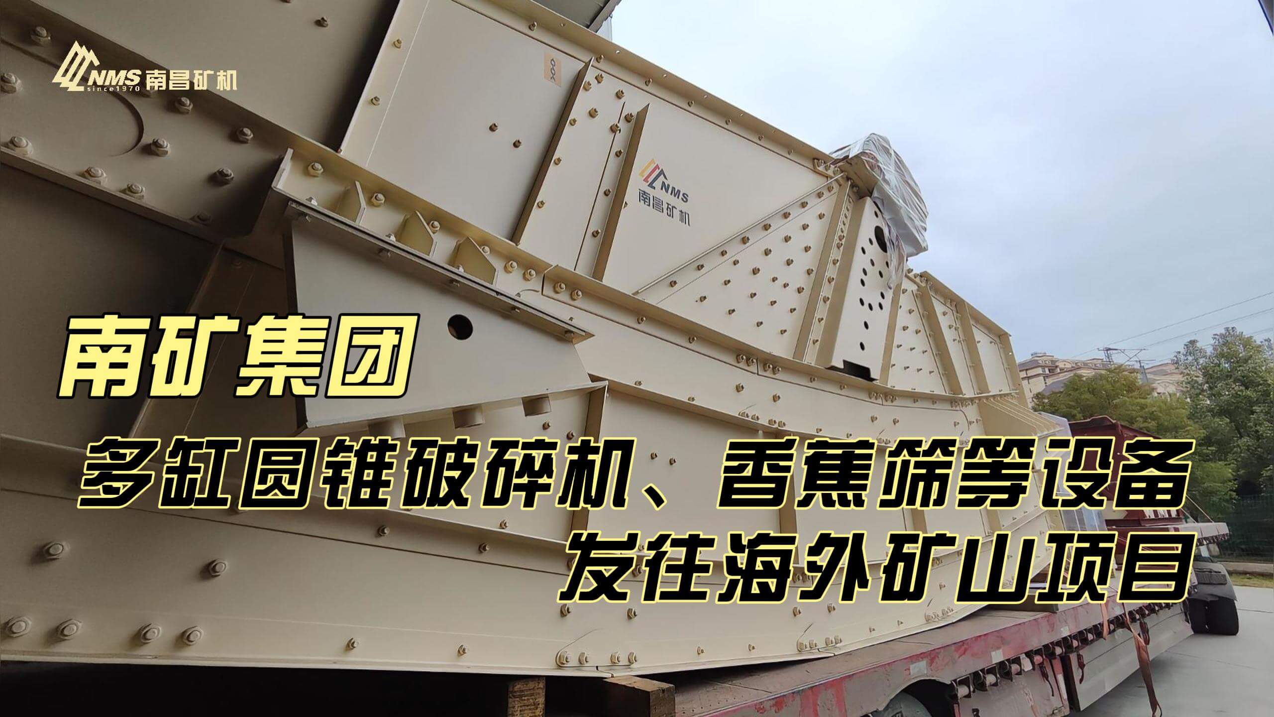 南礦集團多缸圓錐破碎機、香蕉篩等設(shè)備發(fā)往海外礦山項目
