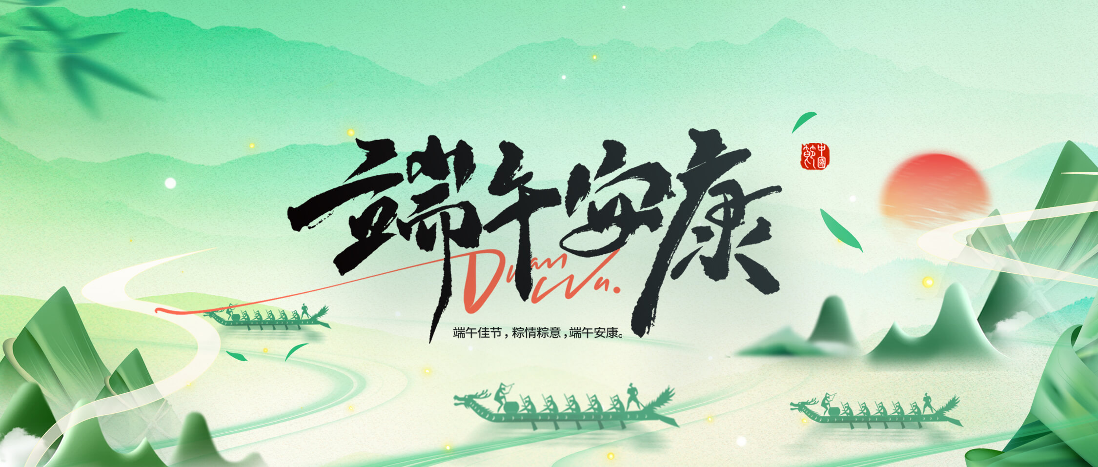 龍舟破浪，“粽”橫四海